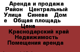 Аренда и продажа › Район ­ Центральный › Улица ­ Синева › Дом ­ 2е › Общая площадь ­ 22 › Цена ­ 15 000 - Краснодарский край Недвижимость » Помещения аренда   